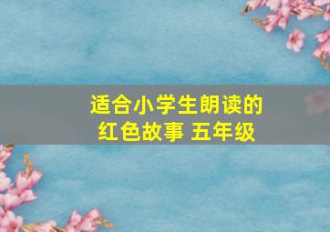 适合小学生朗读的红色故事 五年级